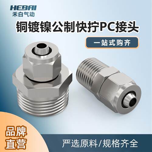 公制铜锁母快拧软管接头外牙外丝PC4/6毫米-8mm-02分M10/M8/M12