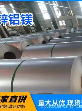 S350GD+ZM275锌铝镁钢卷ZM60镀铝镁锌钢板环保耐指纹锌铝镁卷板