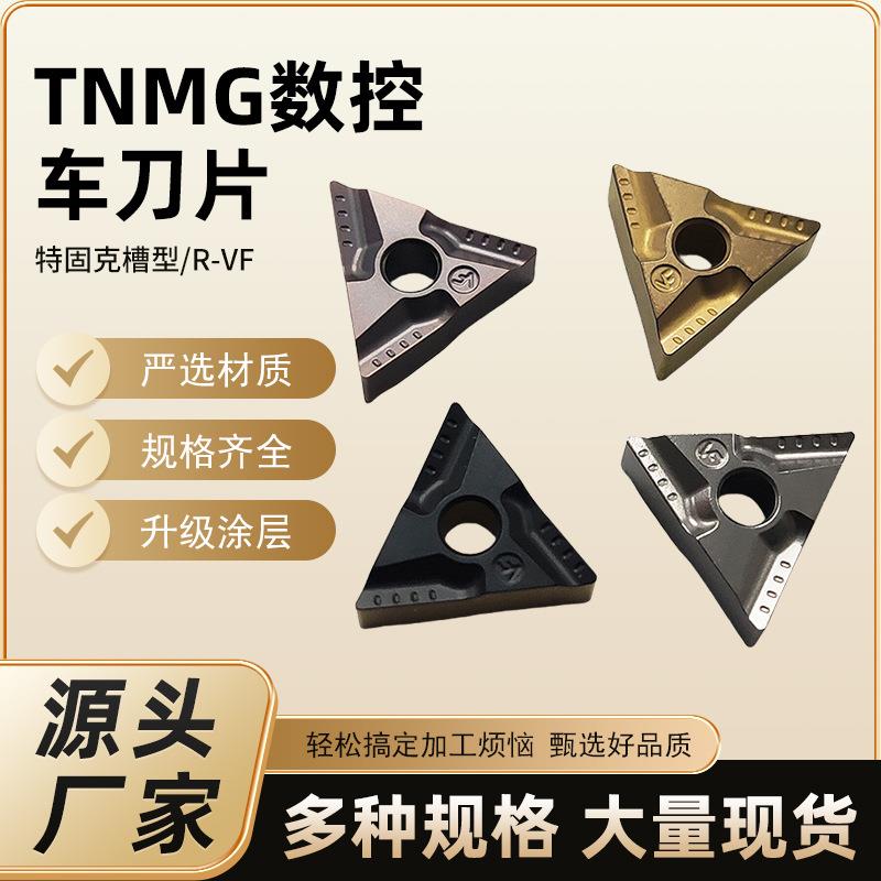 数控刀片TNMG刀粒特固克R-VF车刀不锈钢硬质合金刀具铣刀耐磨