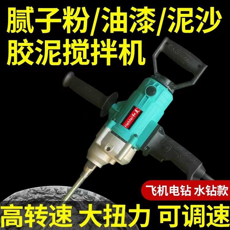 和美飞机搅拌电钻腻子粉油漆水泥砂食品搅灰打灰机水钻机搅拌神器