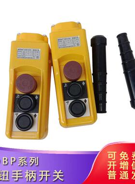 诺泰COBP-61BH单速按钮开关 COBP-61BHS双速起重控制手柄电动葫芦