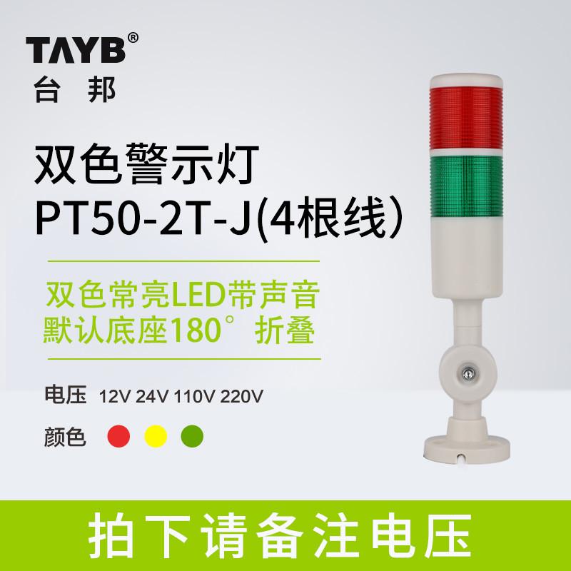 台邦警示灯单双三色LED多层信号2T1T机床塔灯PT50-3T-J折叠220V24