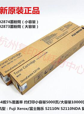 原装富士施乐胶片 S2110 粉盒 S2110NDA 复印机 粉仓 碳粉 墨粉筒