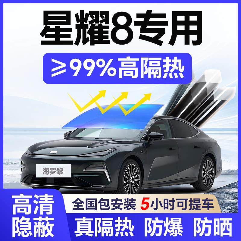 适用于 于银河星耀8汽车贴膜全车玻璃隔热膜前挡防爆防晒隐私隔热
