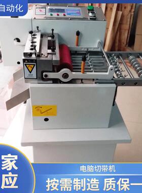 东莞厂家供应重型电脑切带机断带机织带热切机全自动断带机
