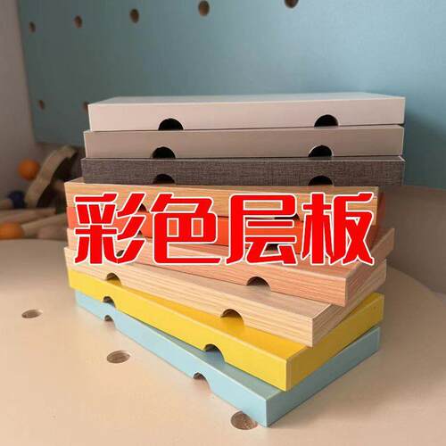 彩色层板洞洞板配件收纳隔板墙上置物架托盘板特殊尺寸可