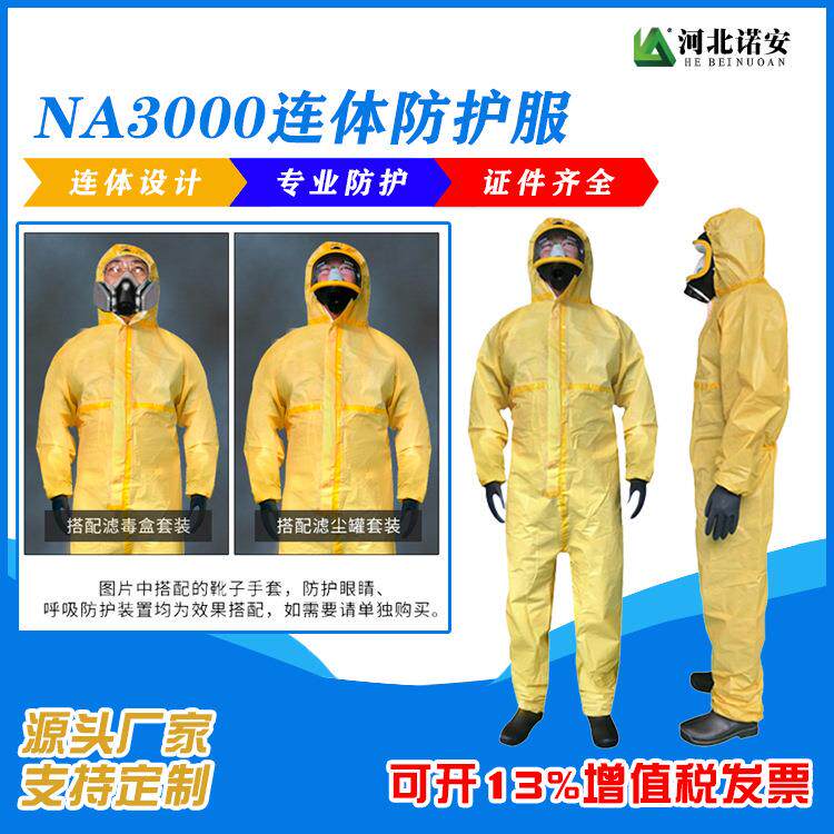 诺安N3A000限次使用化服酸XFA防碱防化服