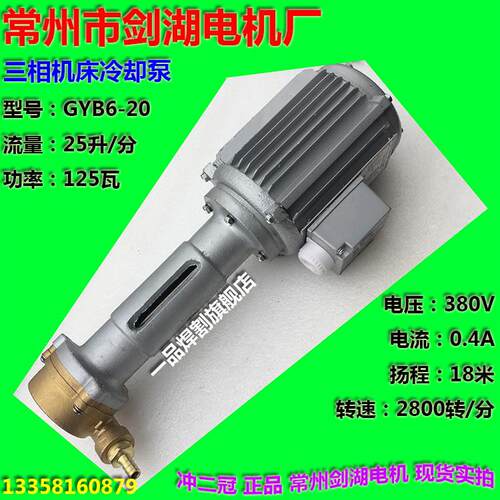 常州剑湖电机三相机床冷却泵GYB6-20电浆切割氩弧焊机18米水泵
