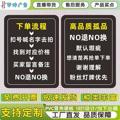 直播间下单流程镜像提示七天无理由广告牌定制kt板换NO退孤品展示
