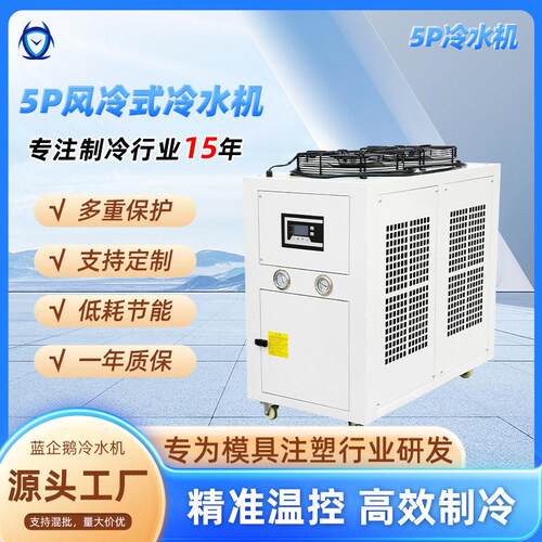 注塑机工业5HP风冷式冷水机5匹水循环制冷设备挤出注塑模具冷却机