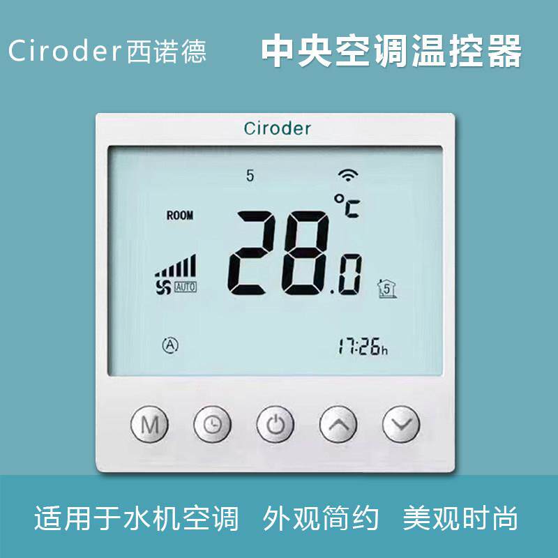 Ciroder西诺德中央空调温控器液晶面板三速开 关通风机盘管温控器