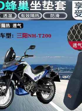 适用三阳NH-T200摩托车坐垫套蜂窝3D加厚防晒网透气隔热机车座套