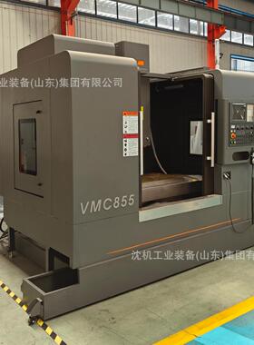 VMC855加工中心立式数控铣床CNC机床沈机大型轴4轴5轴