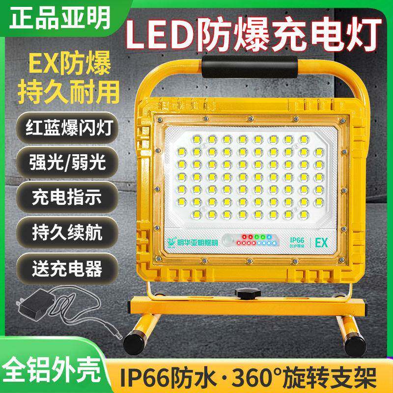 亚明EX防爆手提充电灯LED投光灯户外照明灯超亮强光移动野营灯