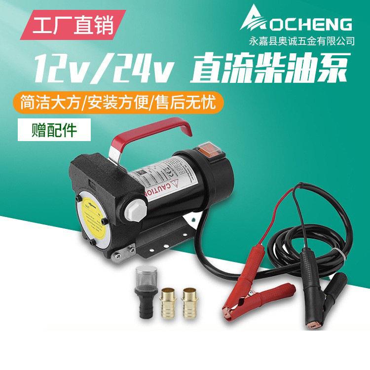 奥诚DCTP40微型12V24V电动抽油泵车载吸油泵直流移动柴油机发动机