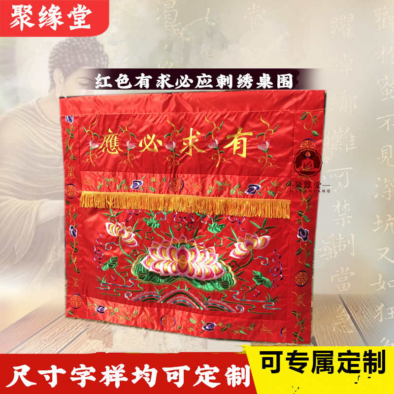 有求必应桌围红色大花刺绣供桌布桌裙佛台供桌家用佛布佛桌台围