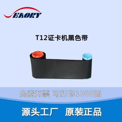 Seaory T12证卡打印机黑色带 T12打印机黑色带 飒瑞T12打印机色带
