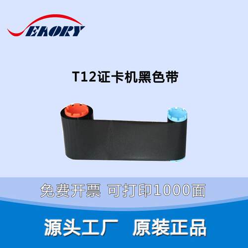 Seaory T12证卡打印机黑色带 T12打印机黑色带 飒瑞T12打印机色带