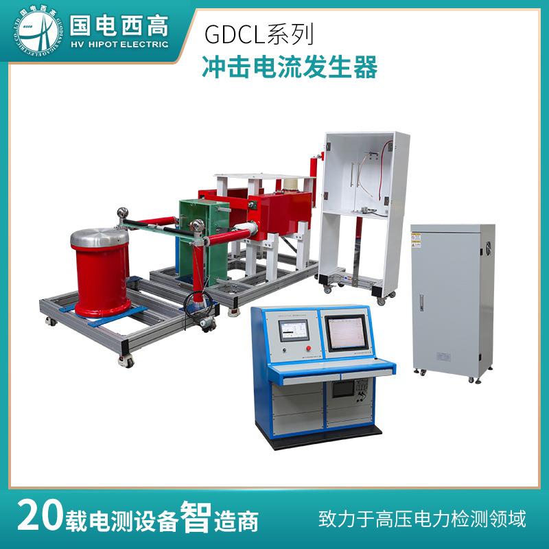 GDCL系列冲击电压发生器成套装置冲击电压高压试验