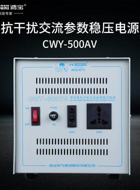 鸿宝 参数稳压器 CWY-500VA 500w高可靠抗干扰无触点稳压电源 CVT