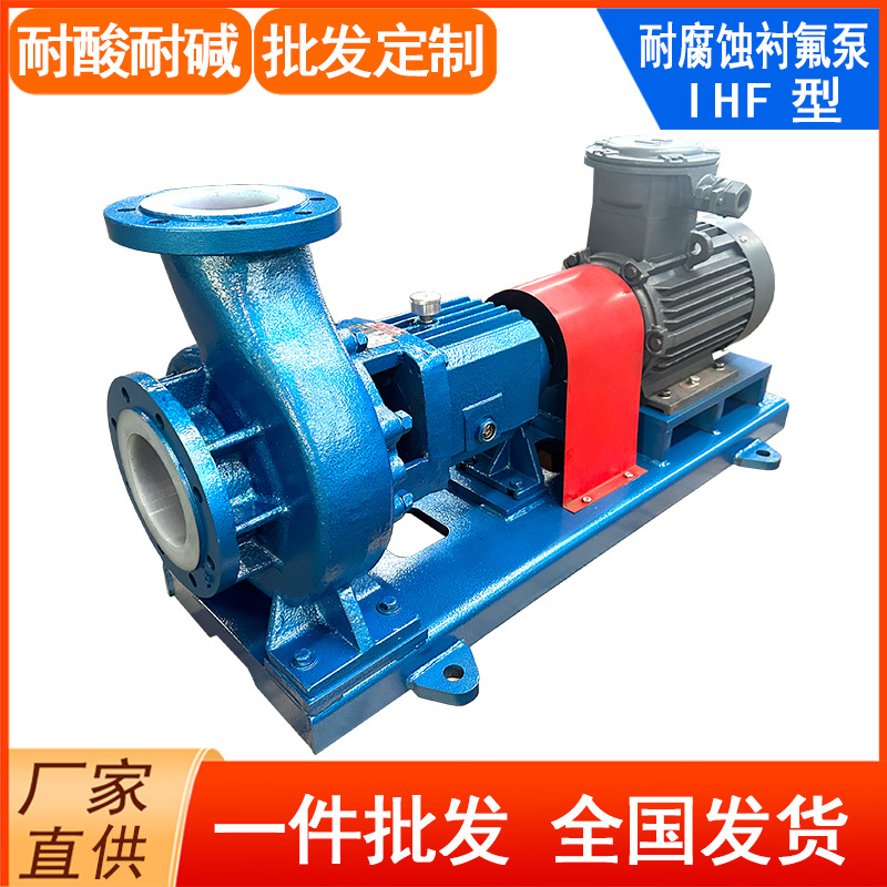 ihf氟合金泵_氟合金水泵_耐酸碱化工离心泵厂家_荣和牌衬氟泵