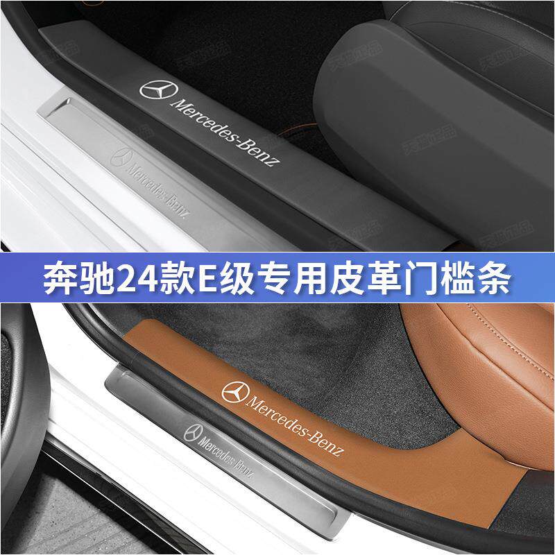 24款奔驰新E级E300L260迎宾踏板门槛条保护贴膜汽车内饰改装用品