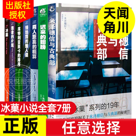 任选冰菓小说全套7册冰菓果1-2-3-4-5-6册+米泽穗信与古典部系列米泽穗信冰果，小说日本动漫轻小说文学悬疑推理天闻角川书籍