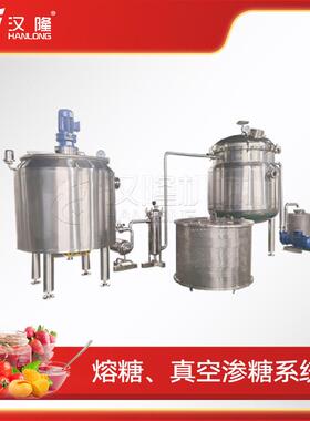果蔬厂家不锈钢工业均匀加热沸腾沸点温度低可抽熔糖真空渗糖系统