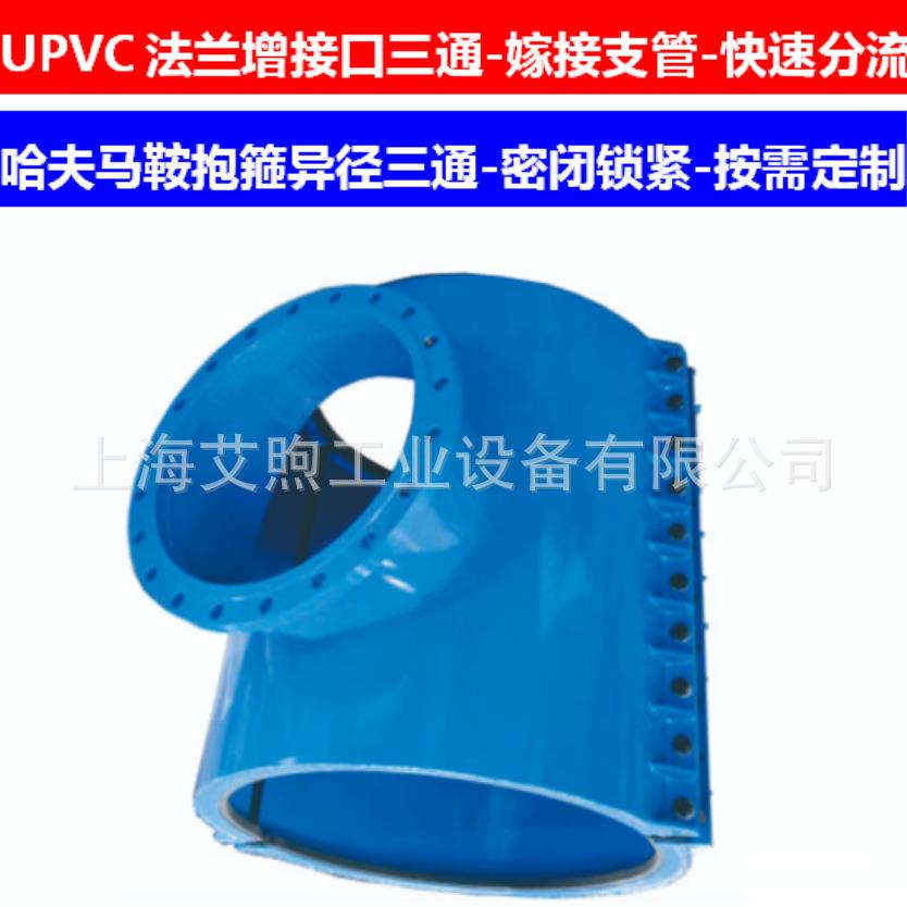 PVC管哈弗三通 全密封带压转换嫁接分流三通 法兰三通鞍形增接口