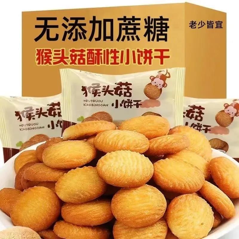 猴头菇饼干营养早餐曲奇独立小包装无蔗糖解馋小零食整箱便宜