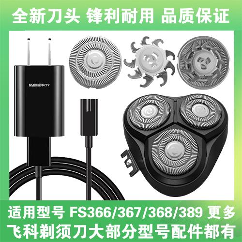 适用飞科剃须刀FS366 367 368 389刀头盖刀片网配件充电线充电器