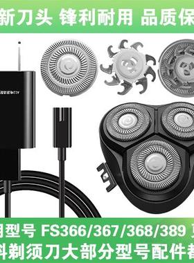 适用飞科剃须刀FS366 367 368 389刀头盖刀片网配件充电线充电器