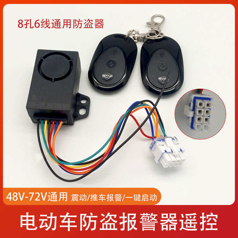 电动车防盗器48/60/72v通用8孔6线防盗报警器电车模块防盗器