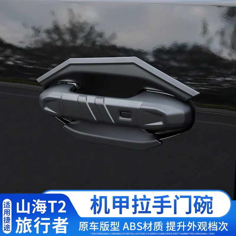 捷途旅行者拉手门碗贴改装山海T2机甲门把手罩尾门装饰框配件用品