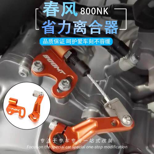 适用春风800NK 800MT 改装离合液压一指省力离合器离合省力器配件