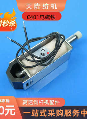 2589012电磁铁 C401电磁铁 P401电磁铁 范美特配件 纺织配件 剑杆