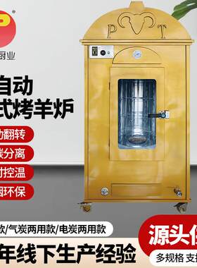 全自动立式烤羊炉商用无烟旋转烤猪大型烤羊腿蒙古包全自动烤炉