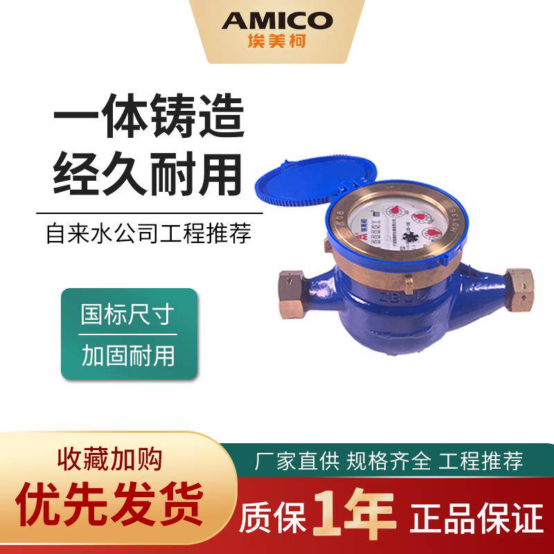 埃美柯099Q水表家用自来水表国标旋翼式机械螺纹铸铁水表顺丰直发