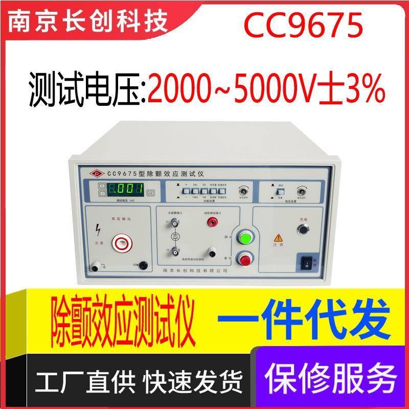 南京长创CC9675除颤效应仪（全数显）