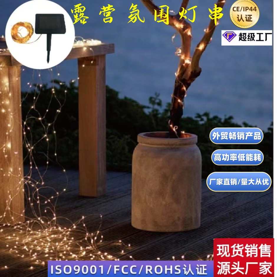 庭院灯铜丝灯铜线灯串露营灯太阳能节日太阳能灯串圣诞批发彩灯