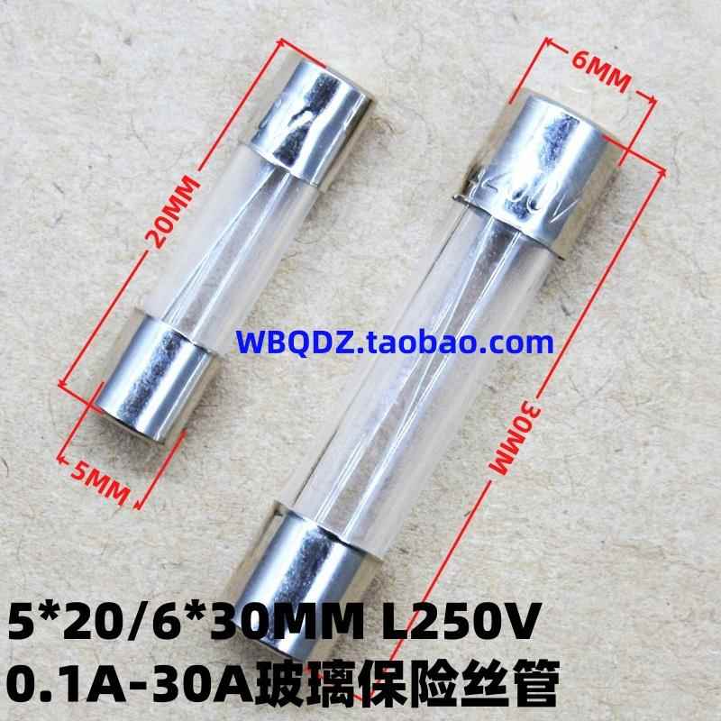 5*20/6*30MM玻璃保险丝管F0.1/1/2/3/4/5/10A/15A-30A快断型L250V