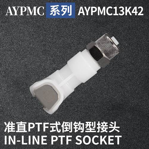 安岩高纯CPC型快插接头AYPMC13K42 兼容CPC和LT塑料接头快接头