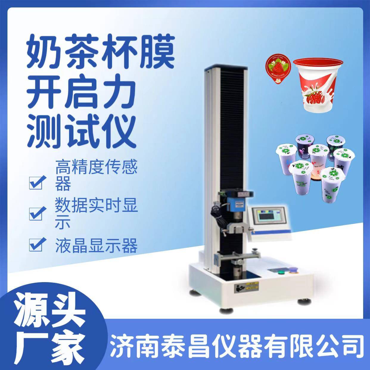 泰昌仪器奶茶杯膜开启力测试仪酸奶杯膜开启力测试仪