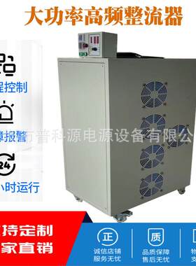 高频电泳整流器电源 不锈钢铝材电泳染色生产线设备整流机