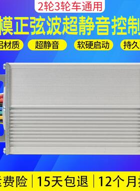新型超静音电动车控制器矢量正弦波48V35W60伏500W72伏正弦波三模