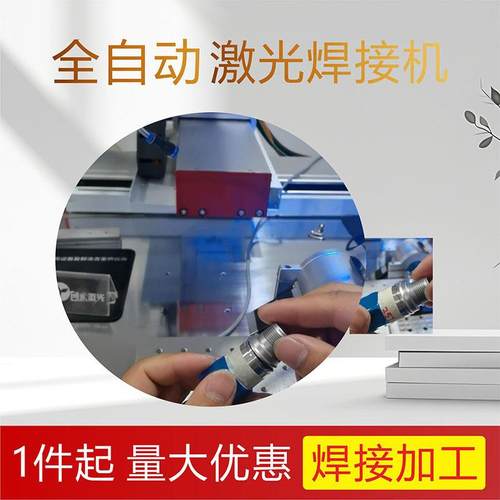 激光焊接加工传感器管道连接全自动激光圆轴焊不锈钢铝合点焊机