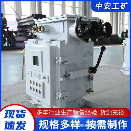 QJZ-400/1140(660)矿用隔爆兼本质安全型真空电磁启动器