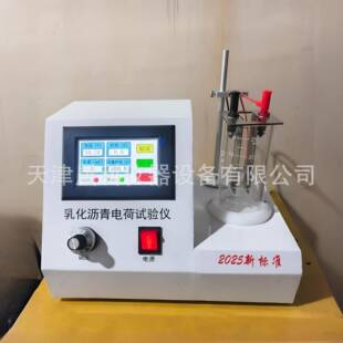 JTG3410 新标准乳化沥青电荷仪 2025乳化沥青微粒离子电荷试验仪
