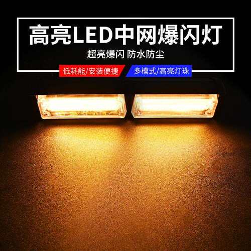 汽车货车中网爆闪灯COB杠灯无线遥控开道警示灯12V-24V通用改装饰