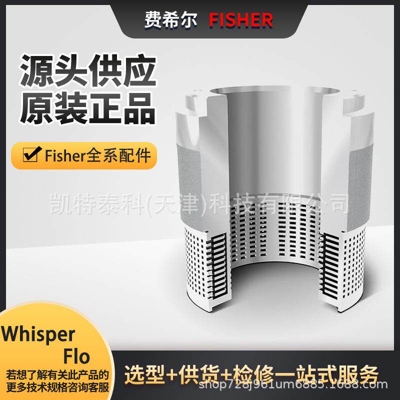 费希尔Fisher WhisperFlo Trim阀笼降噪内件配件调节阀控制阀